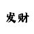 有哪些幸运飞艇滚雪球回血上岸
